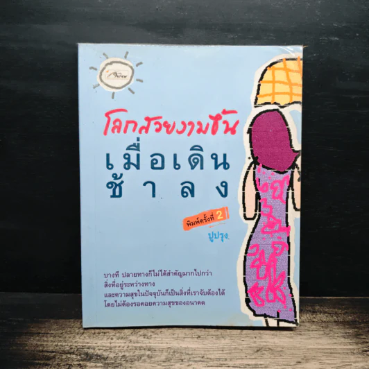 โลกสวยงามขึ้นเมื่อเดินช้าลง - ปูปรุง รูปที่ 1