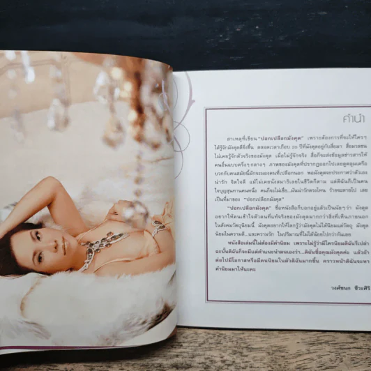 ปอกเปลือกมังคุด - วงศ์ชนก ชีวะศิริ รูปที่ 8
