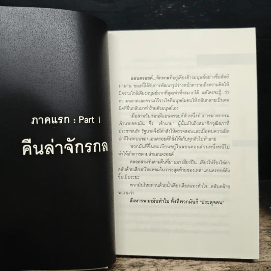 คืนล่าจักรกล - คีตกาล รูปที่ 6