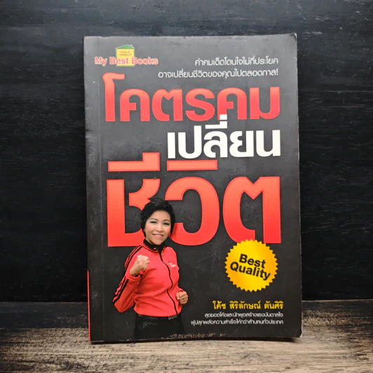โคตรคมเปลี่ยนชีวิต - โค้ช สิริลักษณ์ ตันศิริ รูปที่ 1