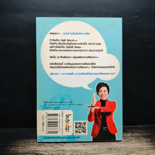 ปลุกพลังความคิดบวก - สิริลักษณ์ ตันศิริ รูปที่ 2