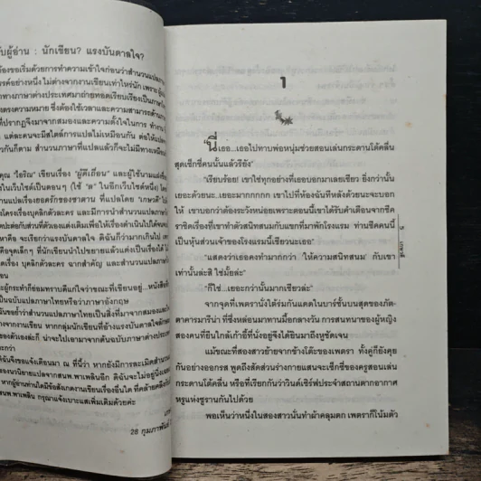 ทะเลทรายพิศวาส - เกษวดี รูปที่ 6