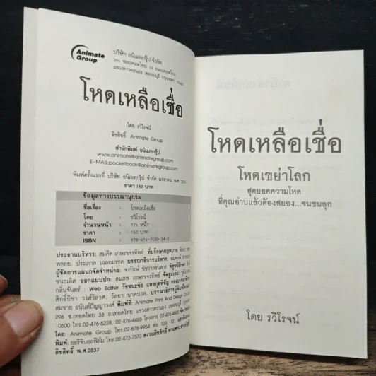 โหดเหลือเชื่อ - รวิโรจน์ รูปที่ 6