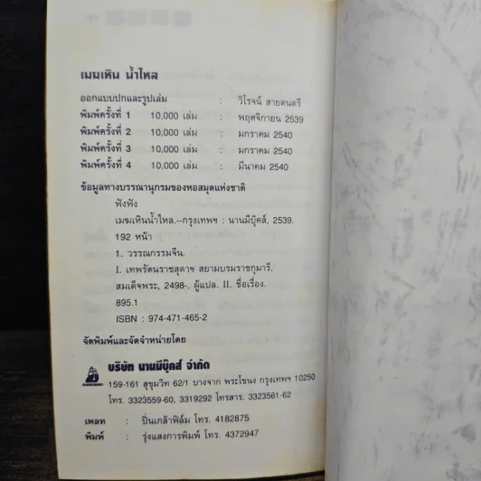 เมฆเหินน้ำไหล - สมเด็จพระเทพรัตนราชสุดาฯสยามบรมราชกุมารี รูปที่ 9