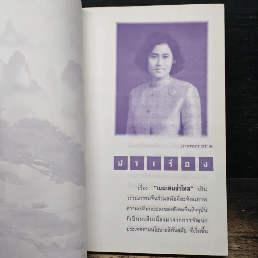 เมฆเหินน้ำไหล - สมเด็จพระเทพรัตนราชสุดาฯสยามบรมราชกุมารี รูปที่ 6