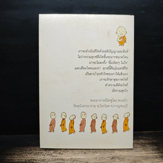 มีขันติ คือ ให้พรแก่ตัวเอง - พระอาจารย์มิตซูโอะ คเวสโก รูปที่ 2