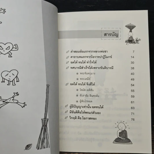 มีขันติ คือ ให้พรแก่ตัวเอง - พระอาจารย์มิตซูโอะ คเวสโก รูปที่ 7