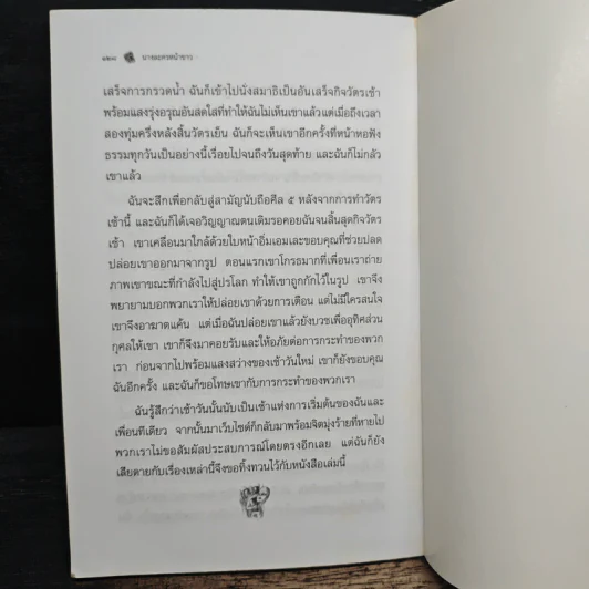 นางละครหน้าขาว - สุธารัตน์ ธิติกรชัย รูปที่ 9