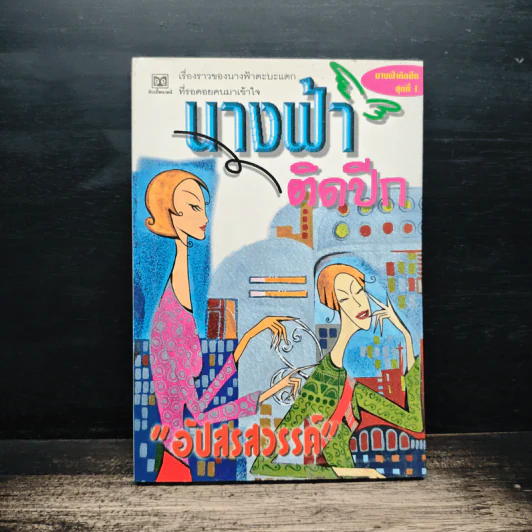นางฟ้าติดปีก - อัปสรสวรรค์ รูปที่ 1