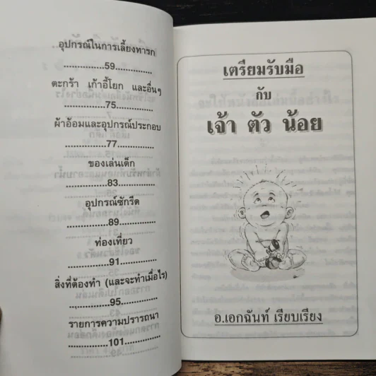 เตรียมรับมือกับเจ้าตัวน้อย - อ.เอกฉันท์ รูปที่ 7