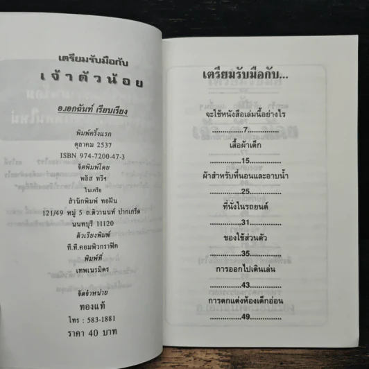 เตรียมรับมือกับเจ้าตัวน้อย - อ.เอกฉันท์ รูปที่ 6