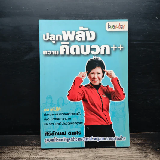ปลุกพลังความคิดบวก - สิริลักษณ์ ตันศิริ รูปที่ 1