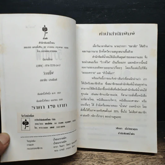 วิวาห์ไฟ - ชลาลัย รูปที่ 6