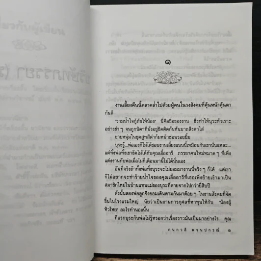 บริษัทภรรยา (มหาชน) - กนกวลี พจนปกรณ์ รูปที่ 8