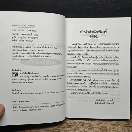 บริษัทภรรยา (มหาชน) - กนกวลี พจนปกรณ์ รูปที่ 7