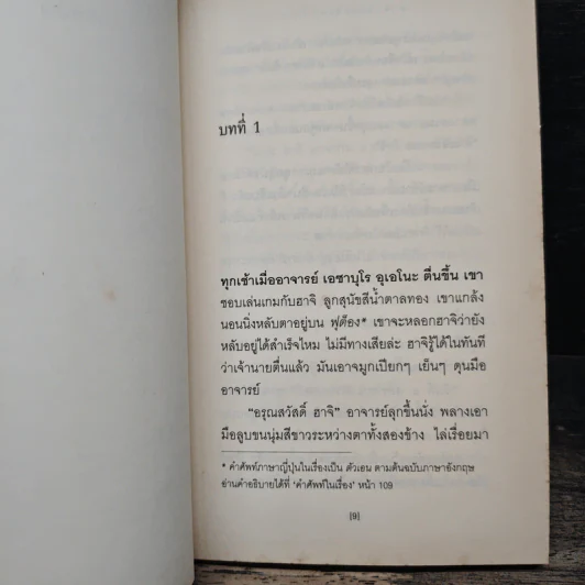 ฮาจิ รอตราบจนสิ้นใจ - เลสเลีย นิวแมน, งามพรรณ เวชชาชีวะ รูปที่ 9
