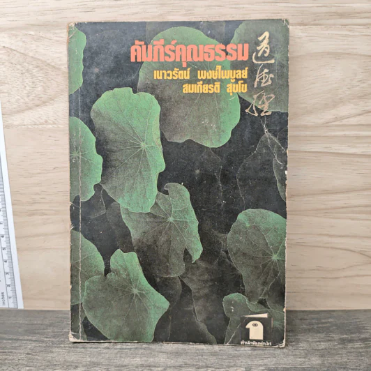 คัมภีร์คุณธรรม - เนาวรัตน์ พงษ์ไพบูลย์ รูปที่ 1