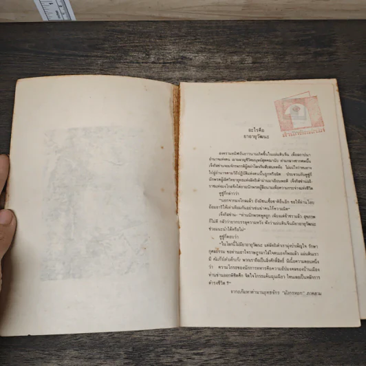 คัมภีร์คุณธรรม - เนาวรัตน์ พงษ์ไพบูลย์ รูปที่ 6