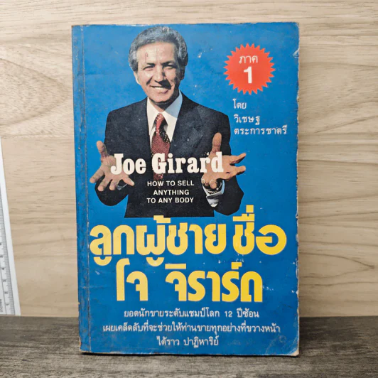 ลูกผู้ชายชื่อโจ จิราร์ด ภาค 1 - Joe Girard, วิเชษฐ ตระการชาตรี รูปที่ 1