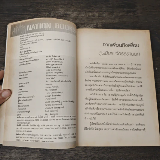 Guess,who my hero is 13 ปี 14 นาย - จุไรรัตน์ อุณหกะ รูปที่ 6