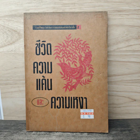 ชีวิตความแค้นและความเหงา รูปที่ 1