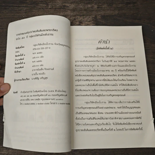 บทสวดมนต์ อุปปาตะสันติและพระปริตร ฉบับ 50 ปี กลุ่มบริษัทเมืองโบราณ รูปที่ 6
