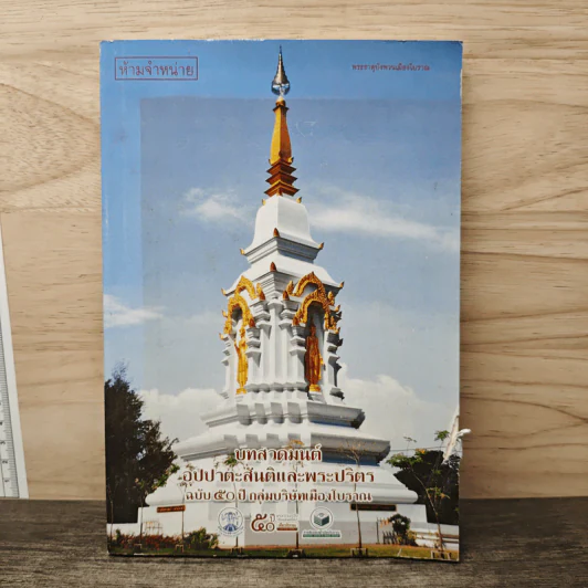 บทสวดมนต์ อุปปาตะสันติและพระปริตร ฉบับ 50 ปี กลุ่มบริษัทเมืองโบราณ รูปที่ 1