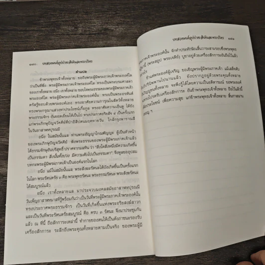 บทสวดมนต์ อุปปาตะสันติและพระปริตร ฉบับ 50 ปี กลุ่มบริษัทเมืองโบราณ รูปที่ 10