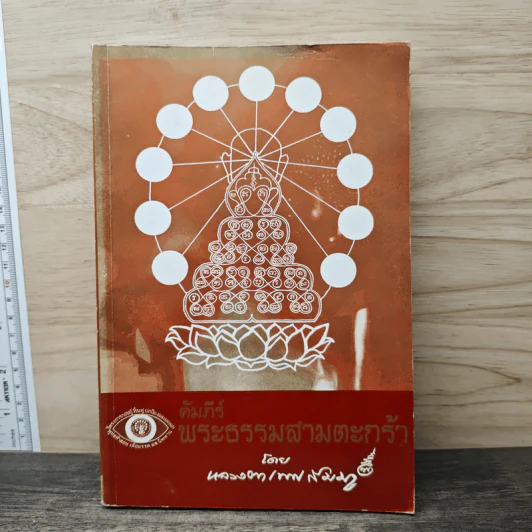 คัมภีร์พระธรรมสามตะกร้า - หลวงตาเทพสัมมา รูปที่ 1