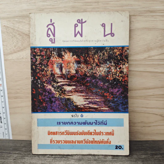 สู่ฝัน ฉบับที่ 6 รูปที่ 1