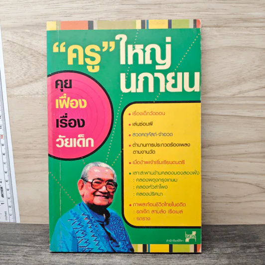 "ครู"ใหญ่ นภายน คุยเฟื่องเรื่องวัยเด็ก รูปที่ 1