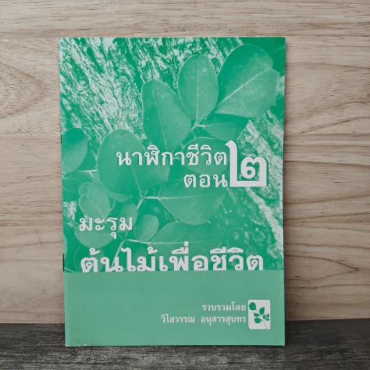 นาฬิกาชีวิต ตอน 2 มะรุม ต้นไม้เพื่อชีวิต - วิไลวรรณ อนุสารสุนทร รูปที่ 1