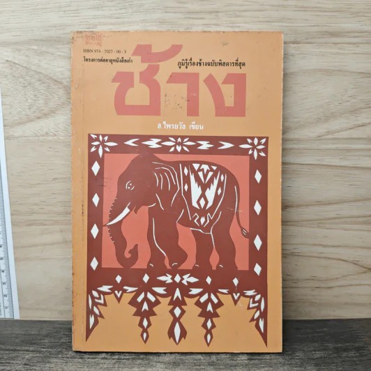 ช้าง - อ.ไพรยวัล รูปที่ 1