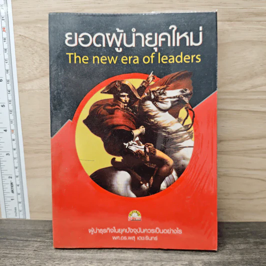 ยอดผู้นำยุคใหม่ - ผศ.ดร.พสุ เดชะรินทร์ รูปที่ 1