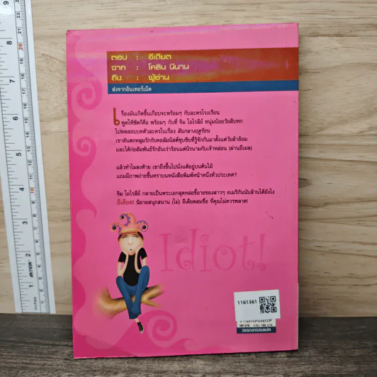 Idiot! อีเดียต! - Colin Neenan, ตวันวาด-วารี รูปที่ 5