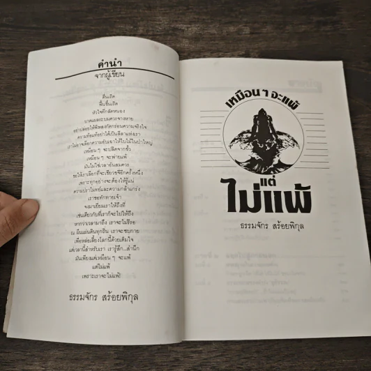 เหมือนๆจะแพ้แต่ไม่แพ้ - ธรรมจักร สร้อยพิกุล รูปที่ 7