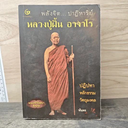 พลังจิต...ปาฏิหาริย์ หลวงปู่ฝั้น อาจาโร - พันพร รูปที่ 1