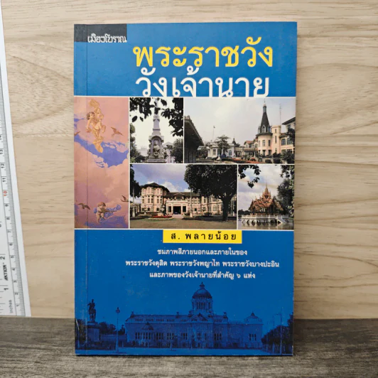 พระราชวัง วังเจ้านาย - ส. พลายน้อย รูปที่ 1