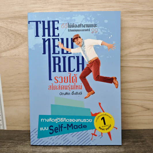 The New Rich รวยได้สไตล์คนรุ่นใหม่ - บัณฑิต อึ้งรังษี รูปที่ 1
