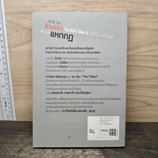 สร้างล้านแรกต้องแหกกฎ The Risk Taker & Idol Making - ภาววิทย์ กลิ่นประทุม, ดร.ต้อง รูปที่ 5