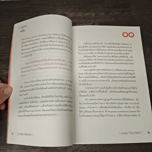 สร้างล้านแรกต้องแหกกฎ The Risk Taker & Idol Making - ภาววิทย์ กลิ่นประทุม, ดร.ต้อง รูปที่ 8