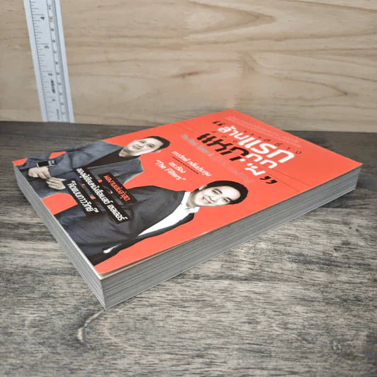 สร้างล้านแรกต้องแหกกฎ The Risk Taker & Idol Making - ภาววิทย์ กลิ่นประทุม, ดร.ต้อง รูปที่ 3
