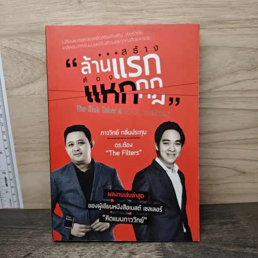 สร้างล้านแรกต้องแหกกฎ The Risk Taker & Idol Making - ภาววิทย์ กลิ่นประทุม, ดร.ต้อง รูปที่ 1