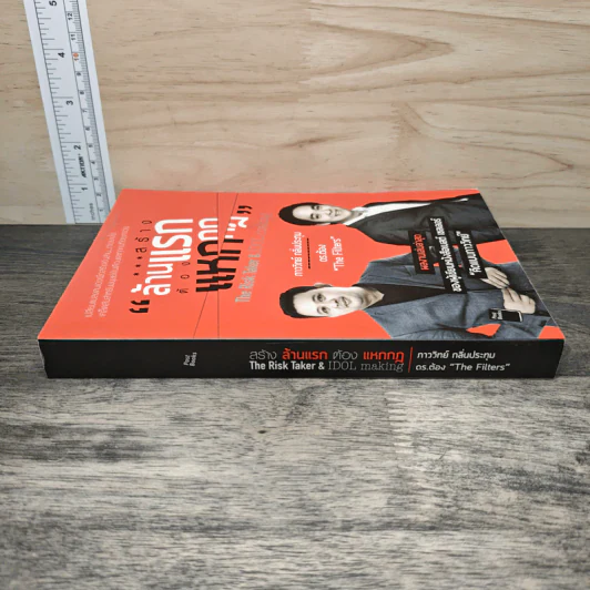 สร้างล้านแรกต้องแหกกฎ The Risk Taker & Idol Making - ภาววิทย์ กลิ่นประทุม, ดร.ต้อง รูปที่ 2