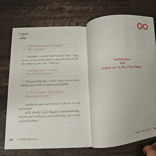 สร้างล้านแรกต้องแหกกฎ The Risk Taker & Idol Making - ภาววิทย์ กลิ่นประทุม, ดร.ต้อง รูปที่ 9