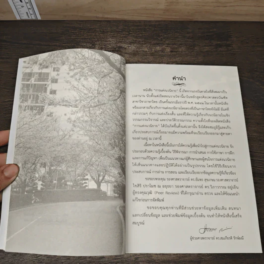 การแต่งนวนิยาย Novel Writing - ผู้ช่วยศาสตราจารย์ ดร.สมเกียรติ รักษ์มณี รูปที่ 7