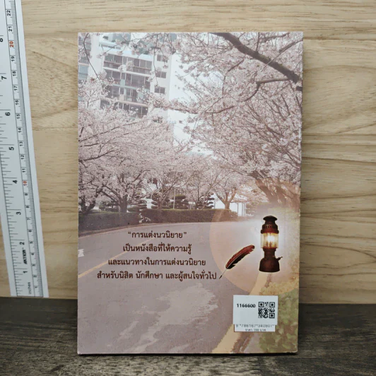การแต่งนวนิยาย Novel Writing - ผู้ช่วยศาสตราจารย์ ดร.สมเกียรติ รักษ์มณี รูปที่ 5