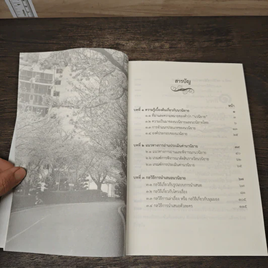 การแต่งนวนิยาย Novel Writing - ผู้ช่วยศาสตราจารย์ ดร.สมเกียรติ รักษ์มณี รูปที่ 8