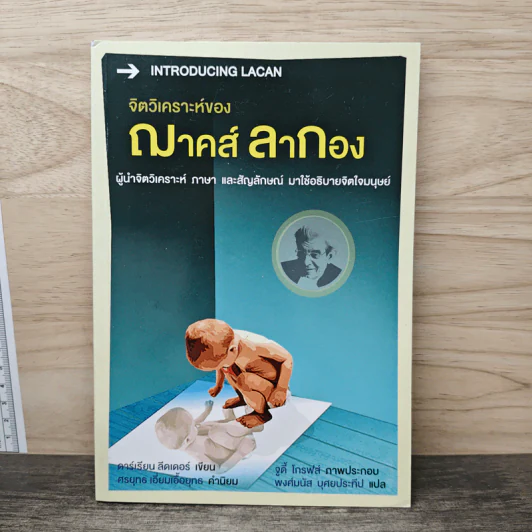 จิตวิเคราะห์ของ ฌาคส์ ลากอง - ดาร์เรียน ลีดเดอร์ รูปที่ 1