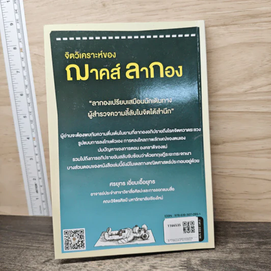 จิตวิเคราะห์ของ ฌาคส์ ลากอง - ดาร์เรียน ลีดเดอร์ รูปที่ 9